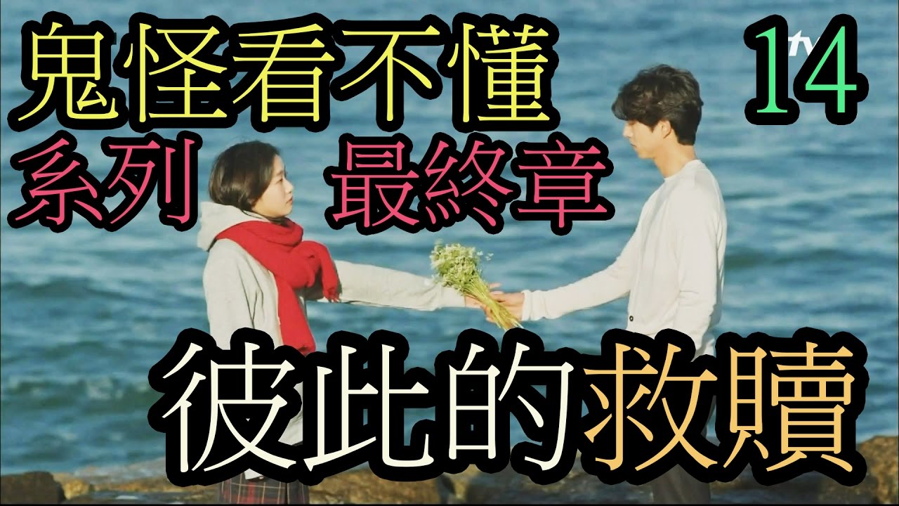 【鬼怪看不懂】《孤單又燦爛的神-鬼怪》鬼怪疑惑14|| 彼此的救贖||