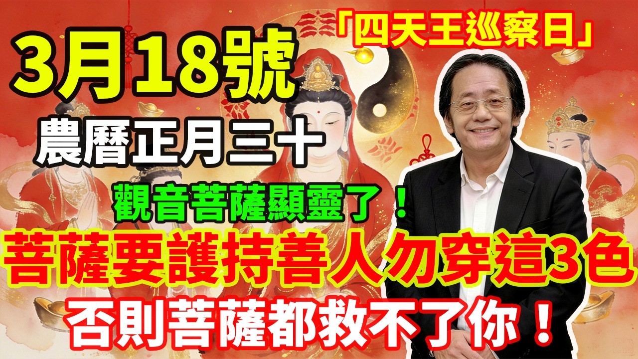 就在剛剛，觀音菩薩顯靈了！3月18號，農曆正月三十，「四天王巡察日」，菩薩要護持善人了，這3色衣服打死也別穿，否則菩薩都救不了你！#佛學 #佛淨 #佛陀 #佛法 #佛教 #修行