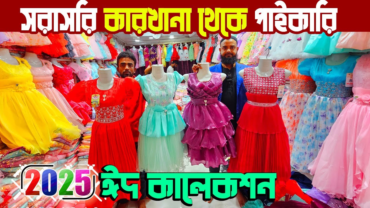 baby dress collection | বাচ্চাদের ঈদের পার্টি ড্রেস | প্রস্তুত কারকের সন্ধান | Eid Collection 2025