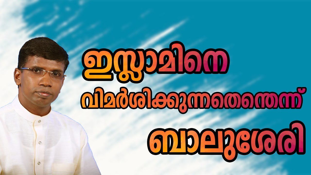 ഇസ്ലാമിനെ വിമർശിക്കുന്നതെന്തെന്ന് ബാലുശേരി │ANIL KODITHOTTAM│©IBT MEDIA