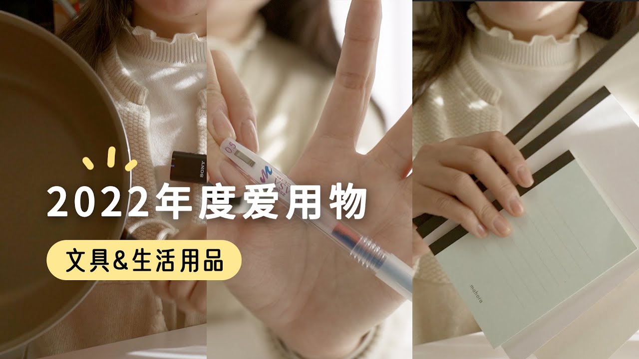 2022年度爱用品盘点❤️ 文具&生活用品｜My Favourite Stationery &Product 2022