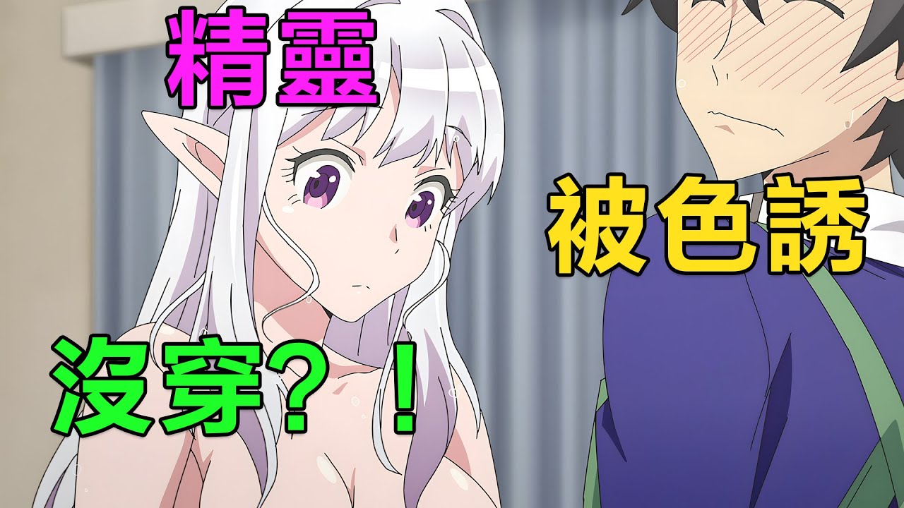 一月新番|男主從異世界帶回來精靈老婆，每天都一起抱着睡覺，出門約會給別人撒狗糧|2025年1月新番《歡迎來到日本，精靈小姐》1~6集