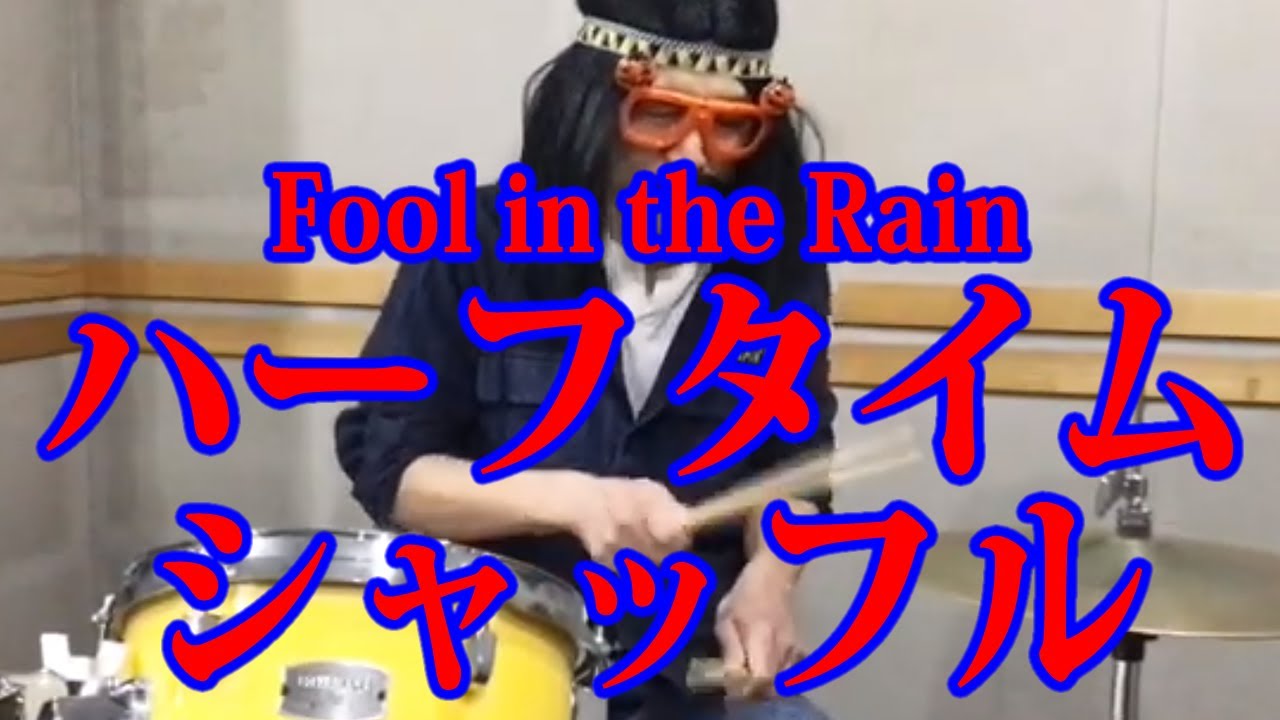 ハーフタイムシャッフル Fool in the Rain レッド・ツェッペリン ジョン・ボーナム Led Zeppelin John Bonham