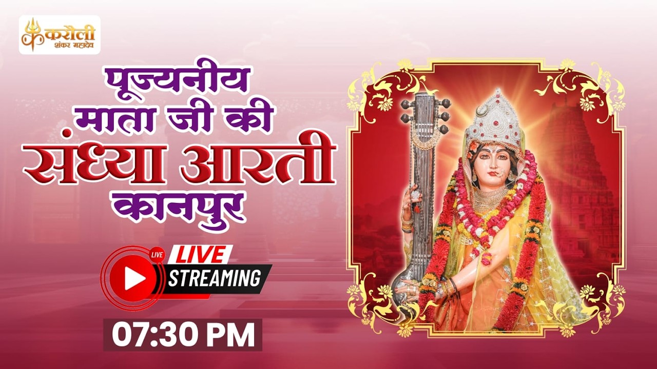 LIVE🔴: परम पूजनीय माताजी की संध्या आरती !! 01/04/2026 Karauli Shankar Mahadev