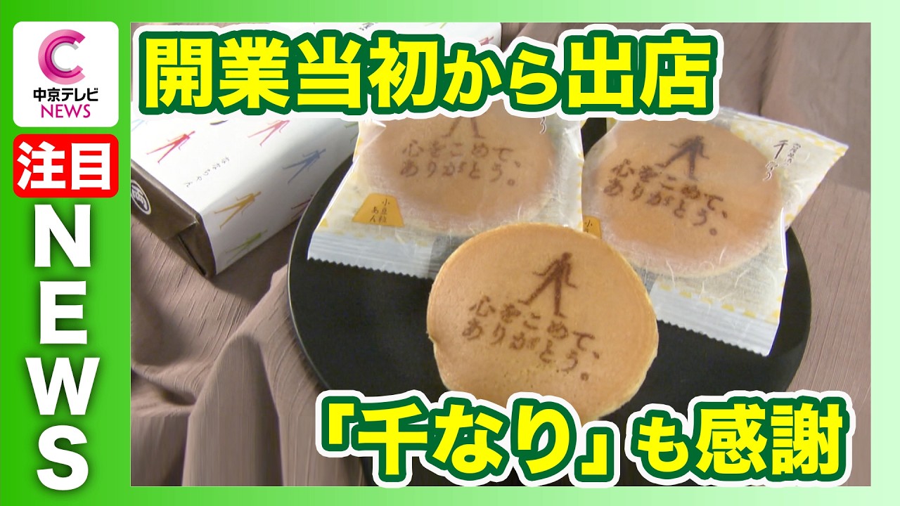 【名鉄百貨店の千なりは”特別“】開業当時から出店を続ける 71年共にした「千なり」も感謝　閉まるシャッターに「お疲れさま」