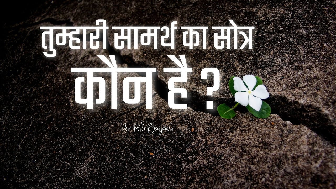 तुम्हारी सामर्थ का सोत्र कौन है ? || Rev. Peter Benjamin