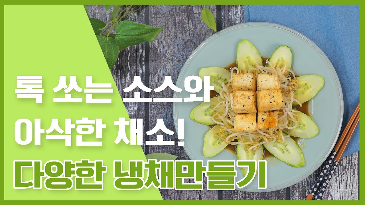 입맛 도는 냉채! 코 끝이 찡해지는 소스와 아삭한 냉채만들기 [만개의레시피]