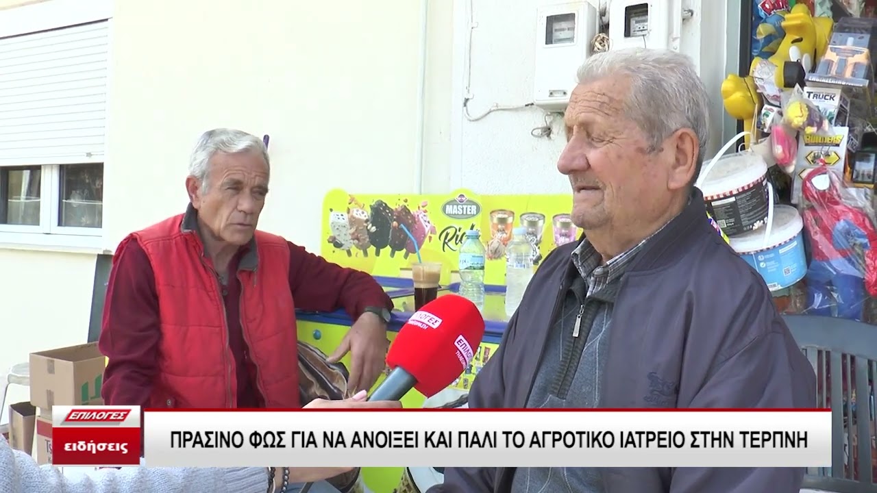 Σέρρες: Πράσινο φως για να ανοίξει και πάλι το αγροτικό ιατρείο στην Τερπνή-