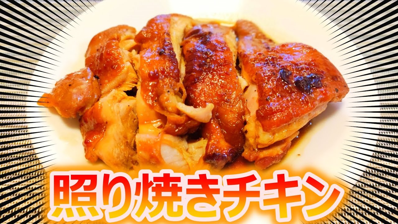 電気圧力鍋で焼かない「照り焼きチキン」T-fal ラクラクッカー