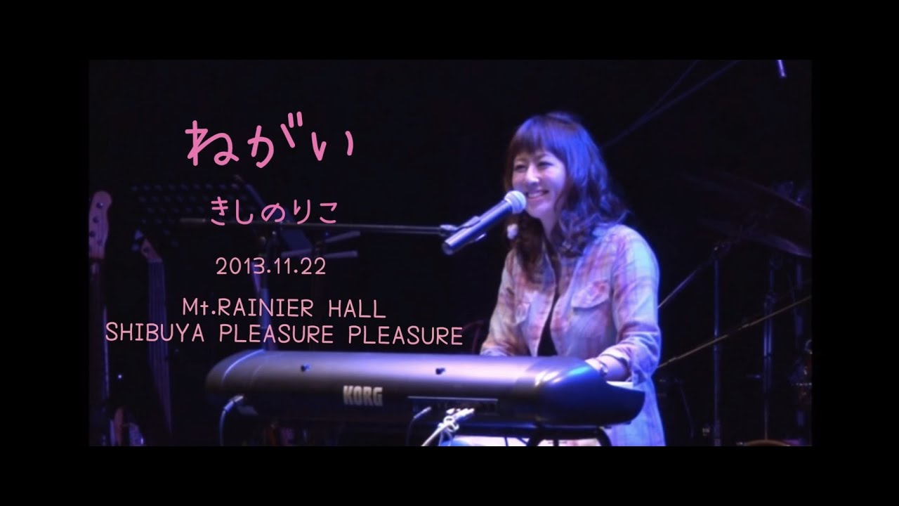 ねがい/きしのりこ　2013年11月23日SHIBUYA PLEASURE PLEASURE