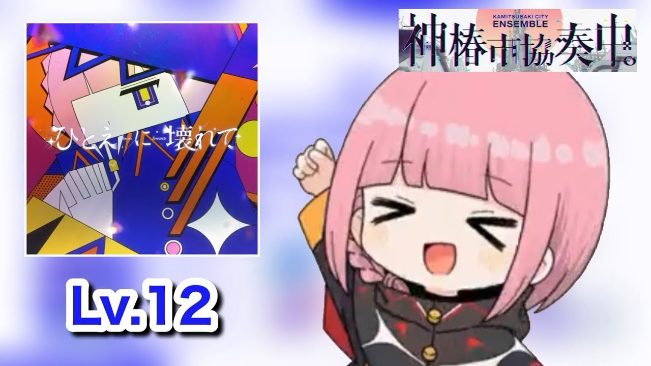 ひとえに壊れて [理論値FSP / Lv.12 / 手元]【神椿市協奏中。】
