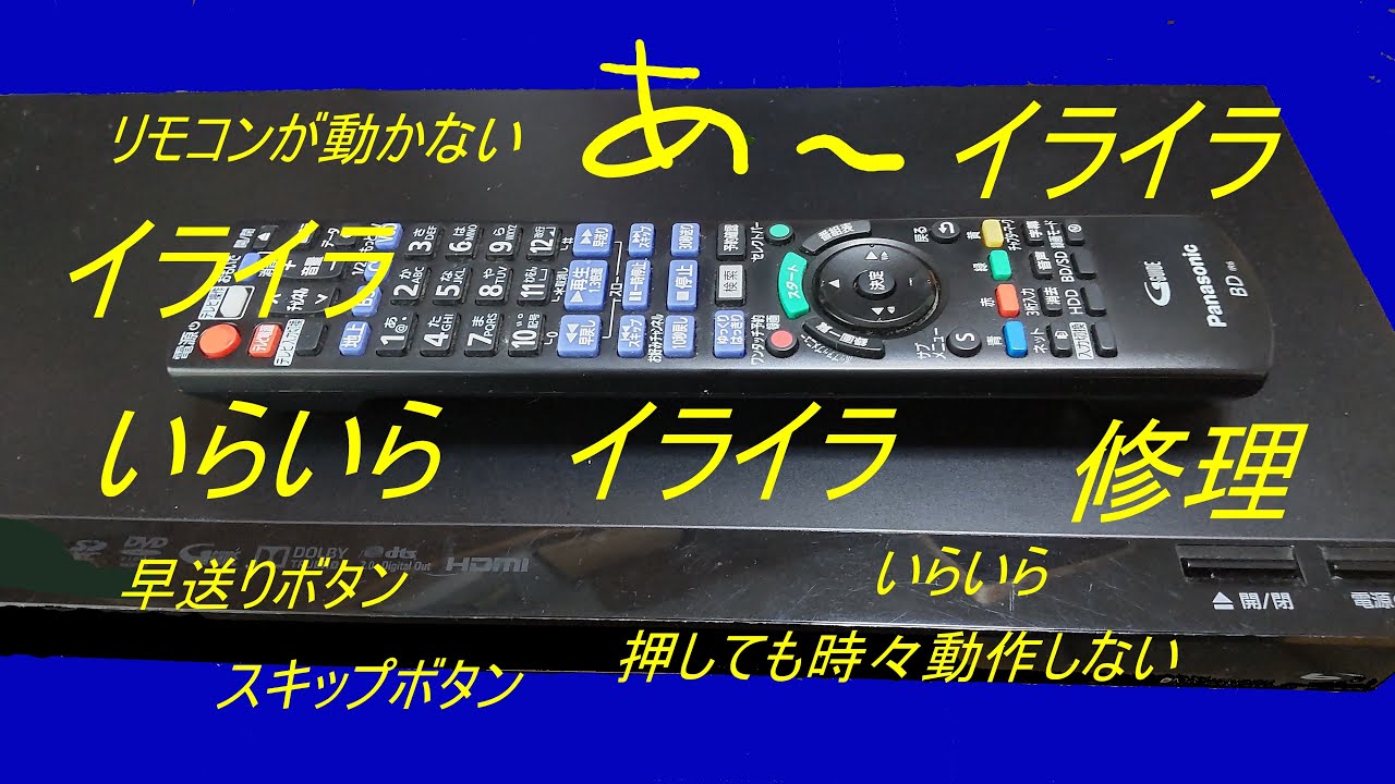 レコーダーのリモコン修理