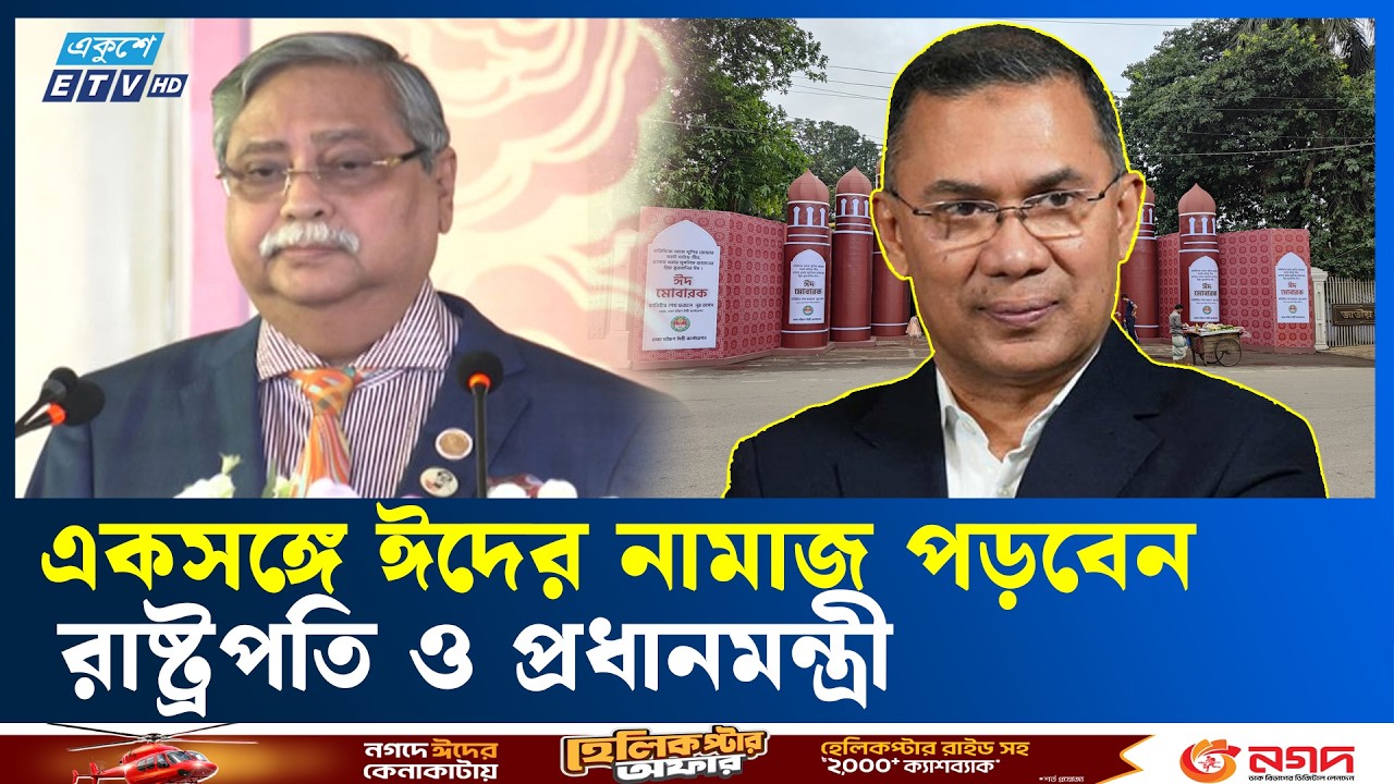 জাতীয় ঈদগাহে রাষ্ট্রপতি ও প্রধানমন্ত্রী একসঙ্গে নামাজ পড়বেন | Eid Prayer  | Ekushey TV