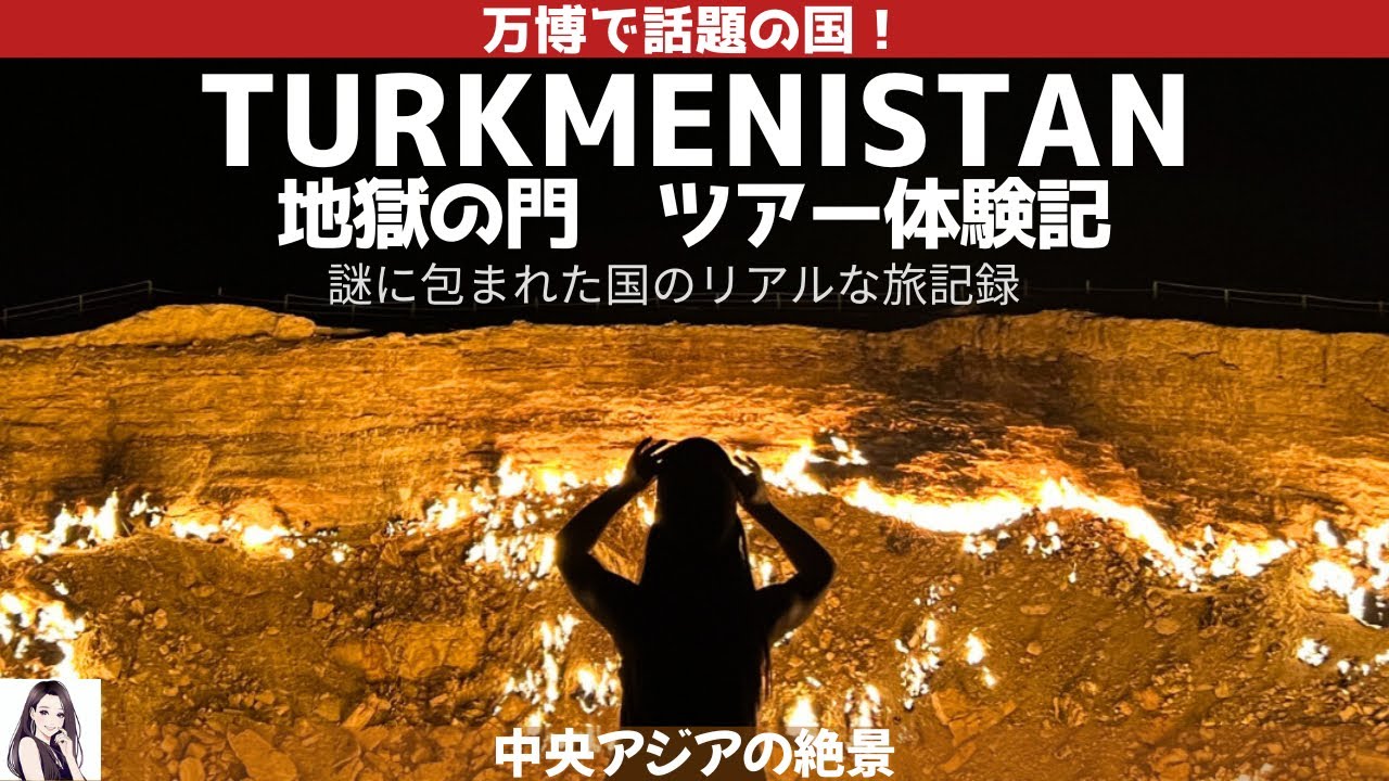 トルクメニスタン 地獄の門ツアー体験記｜中央アジアの絶景