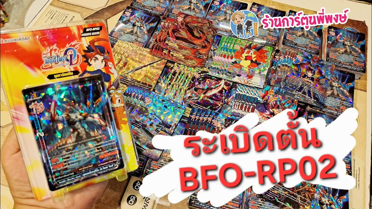 ระเบิดตั้น บัดดี้ไฟท์ BFO-RP02 มังกรสุริยัน, โจรมายาดราโก, ดาบเลวานทิน ร้านการ์ตูนพี่พงษ์ 24/12/68