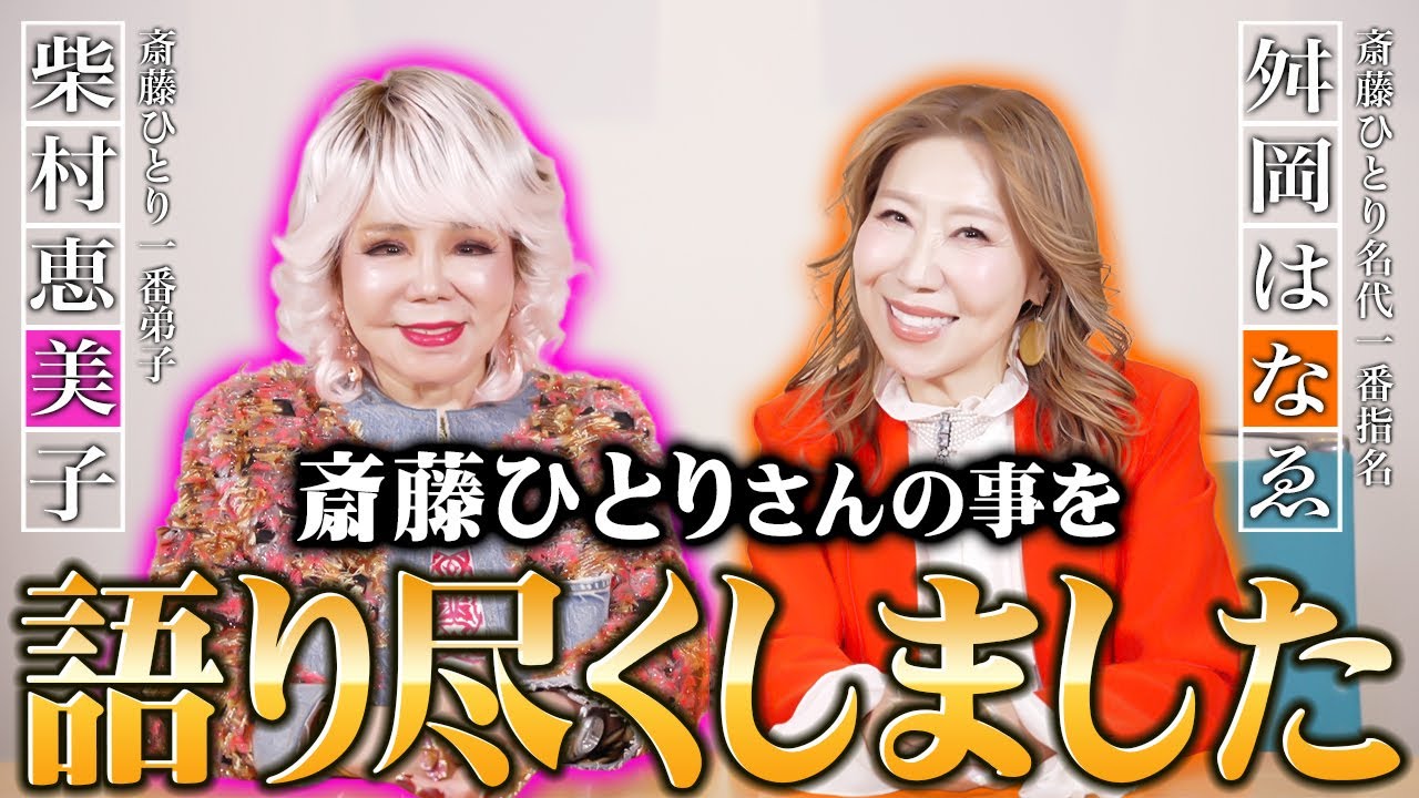 【初コラボ】はなゑ社長と斎藤ひとりさんの教えを全て振り返りました！！