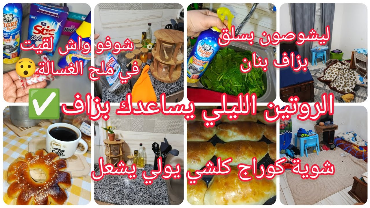 الروتين الليلي مع أم الأولاد 🚨 حبسي مديري والو❌ ادخلي سمعي ومنبعد قلعي🏃السلق أكيد يولو ياكلوه ولادك✅
