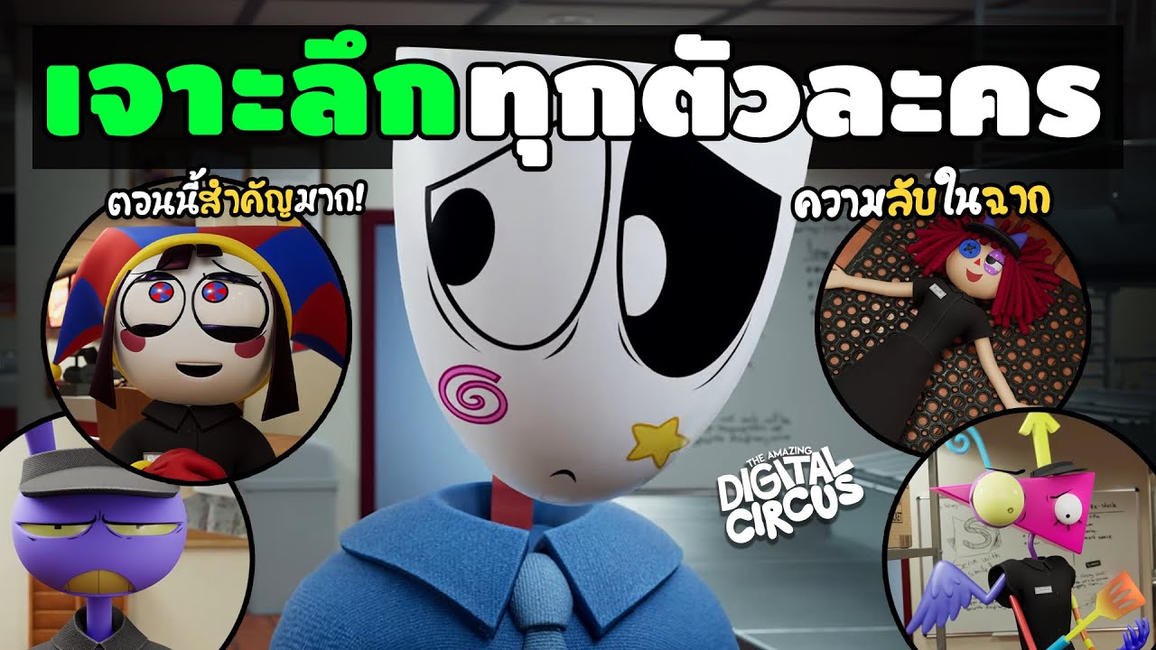 ทุกคนมีความลับอะไรซ่อนอยู่? | TADC ตอนที่ 4