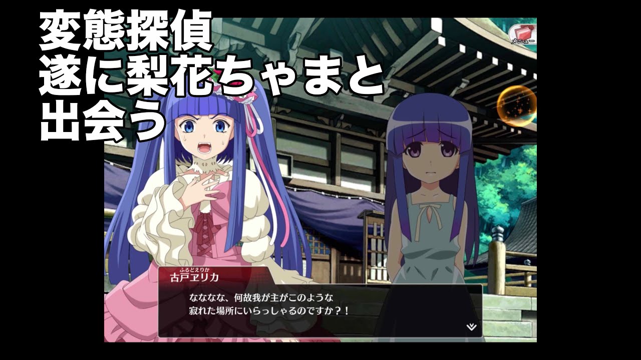 【コラボストーリー】変態探偵、遂に我が主と雛見沢で出会う #7【ひぐらし✖️うみねこ】　【ひぐらしのなく頃に命】