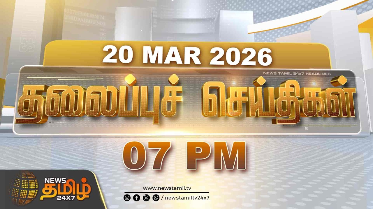 Today Headlines - 20 MAR 2026 | 7 மணி தலைப்புச் செய்திகள் | 7 PM Headlines | NewsTamil24x7