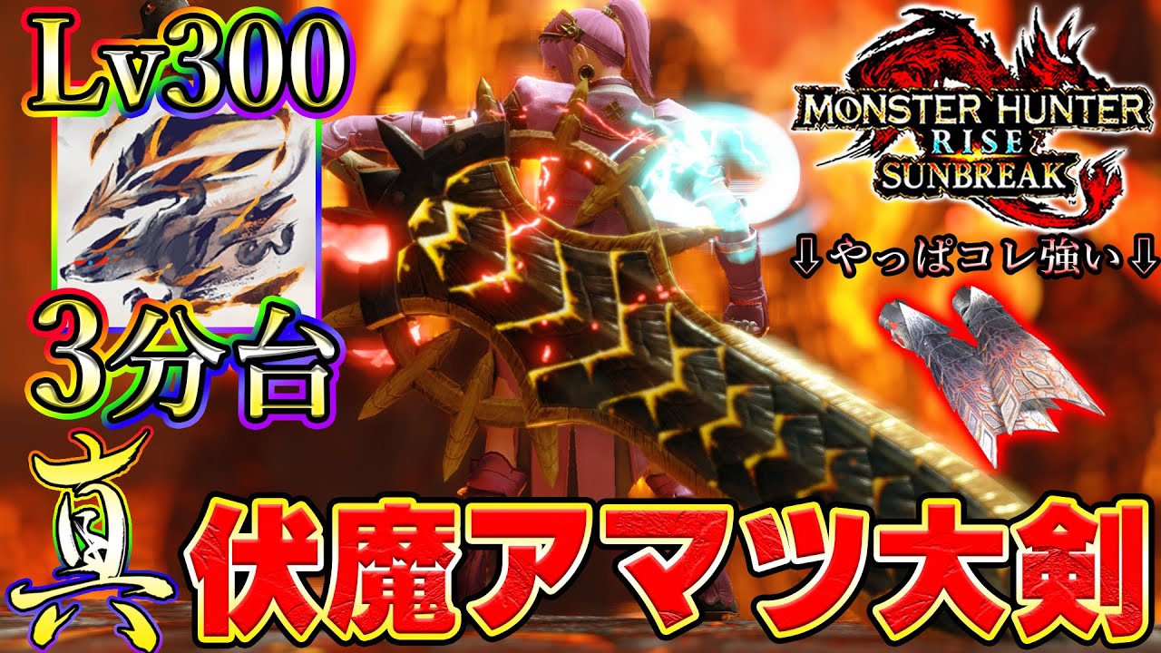 超火力全開！！真・伏魔アマツ大剣装備2選！Lv300克服バルク3分台【MHサンブレイク】【モンハンライズ】
