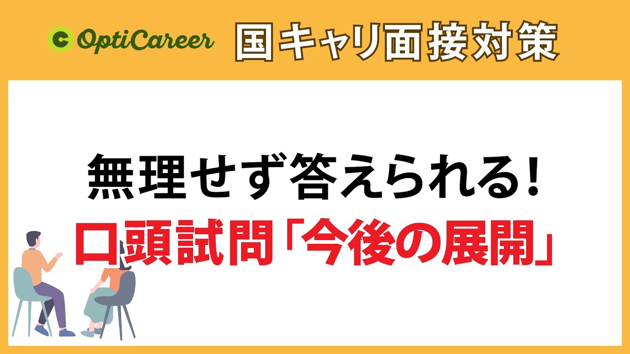 無理せず答える！口頭試問「今後の展開」に迷ったとき（029_国家資格キャリアコンサルタント面接対策）