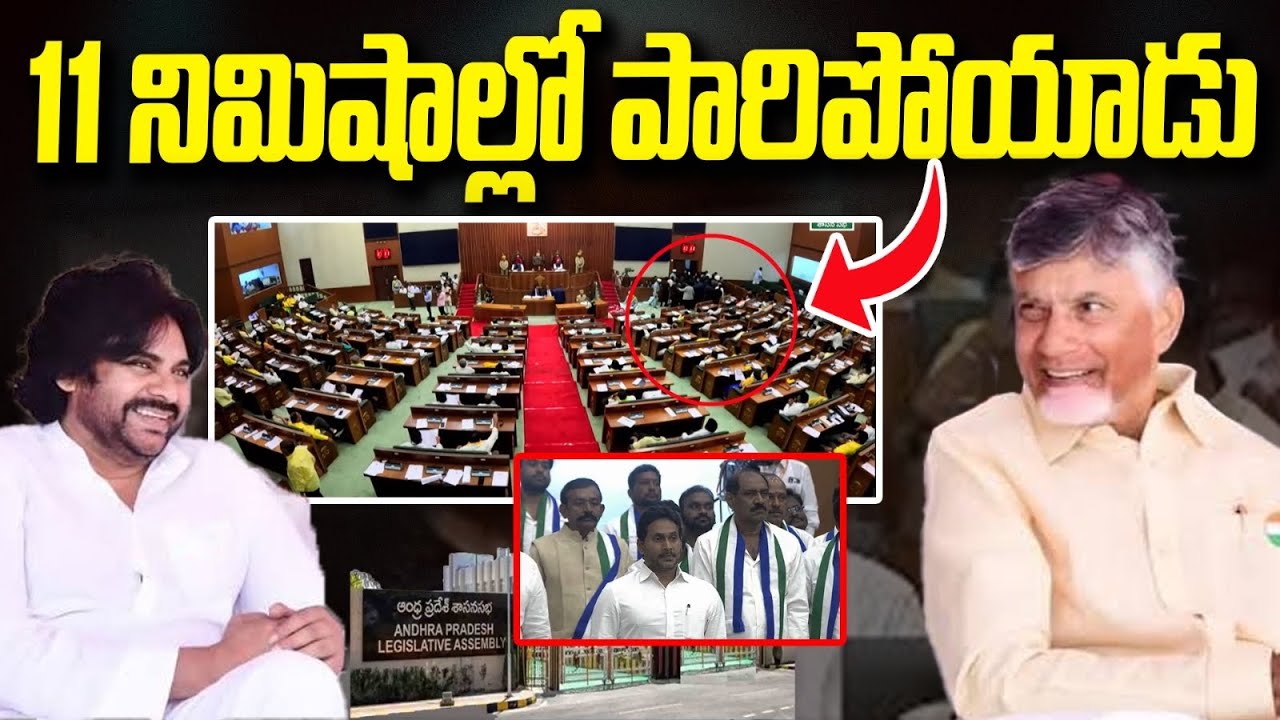 11 వ తేదీ 11 మంది 11 నిమిషాల్లో పరార్ ...😜😜 | Sivazee | YS Jagan | AP Assembly
