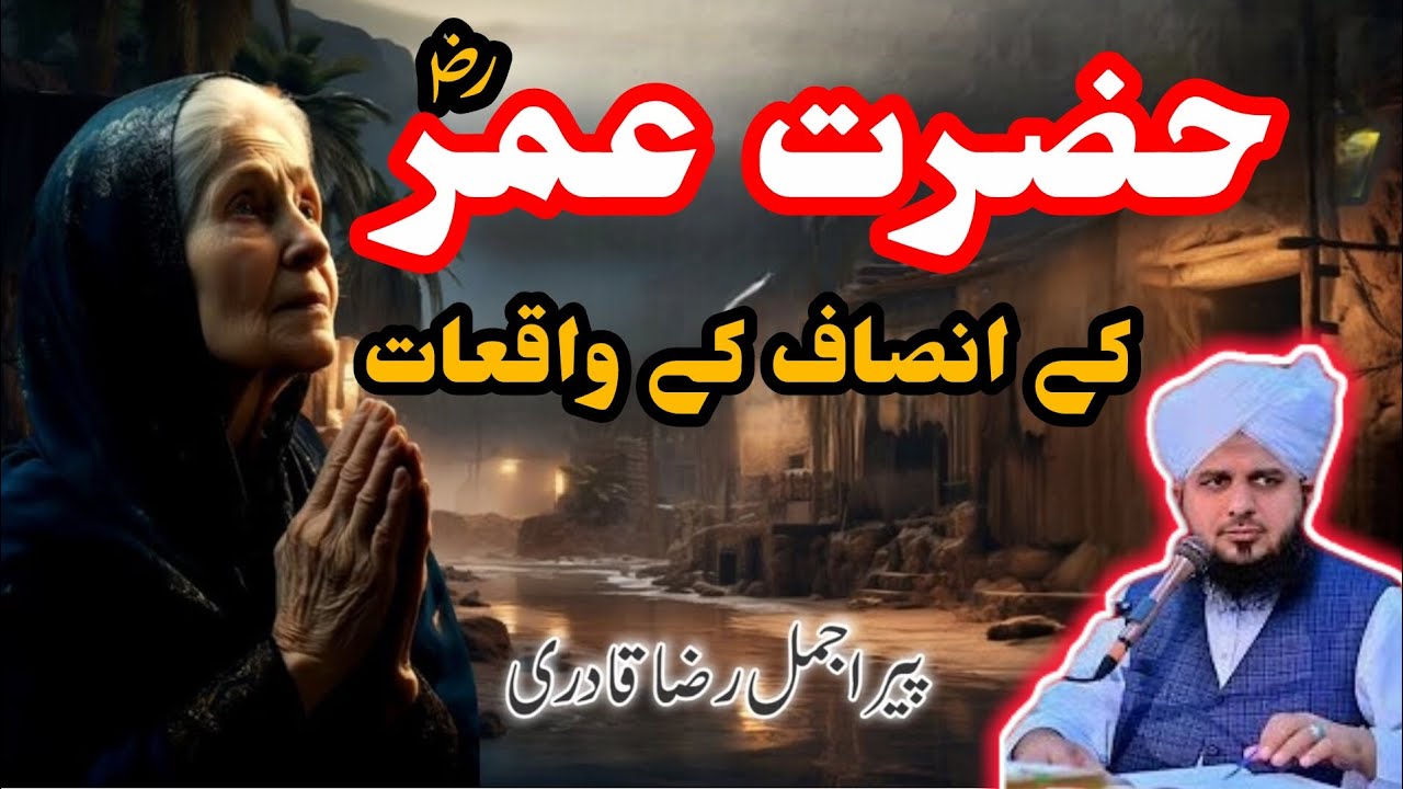 Hazrat Umar (RA) Ke Insaaf K Waqiat | Muhammad Ajmal Raza Qadri