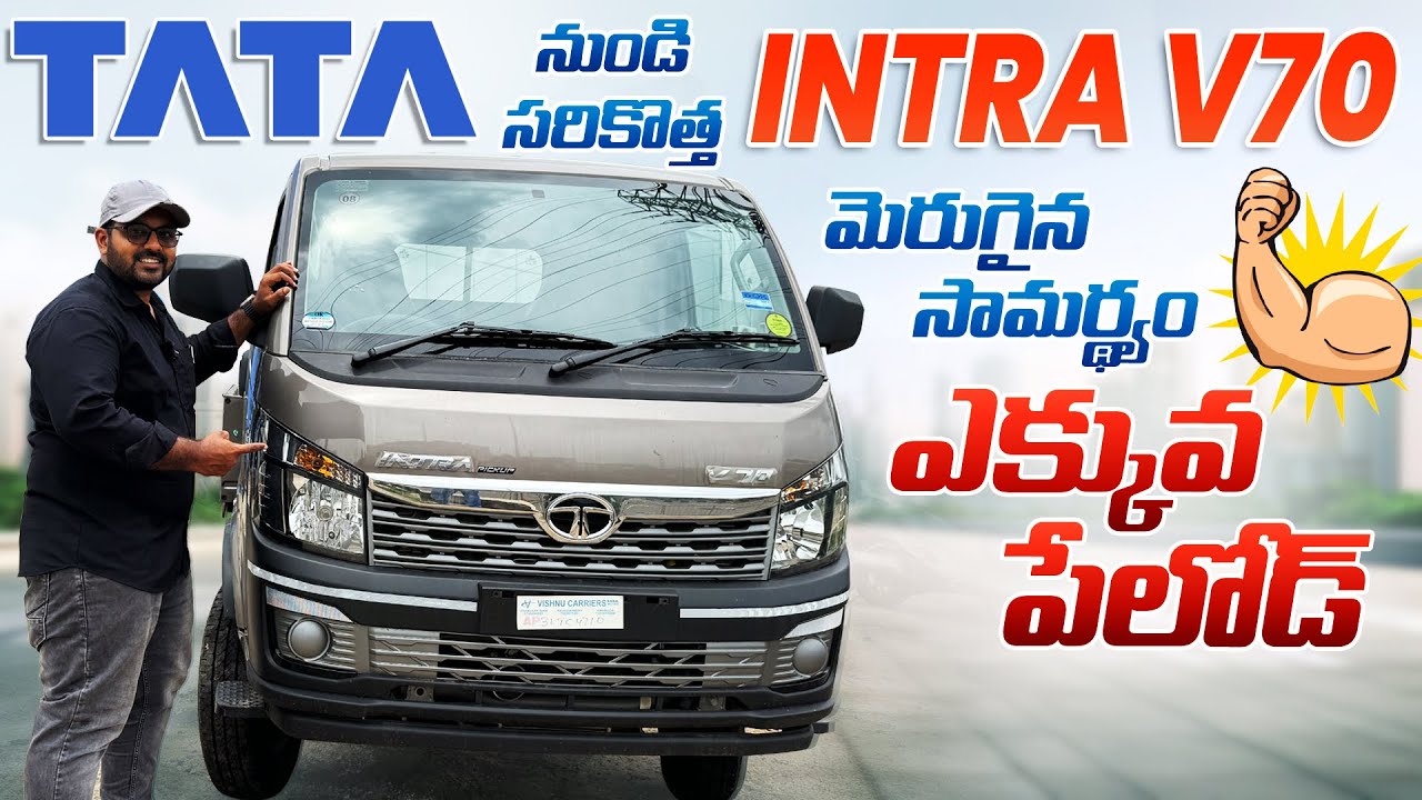 Tata Intra Pickup V70 II మీ వ్యాపారానికి నేస్తం II ఇప్పుడు ఎక్కువ పేలోడ్ తో