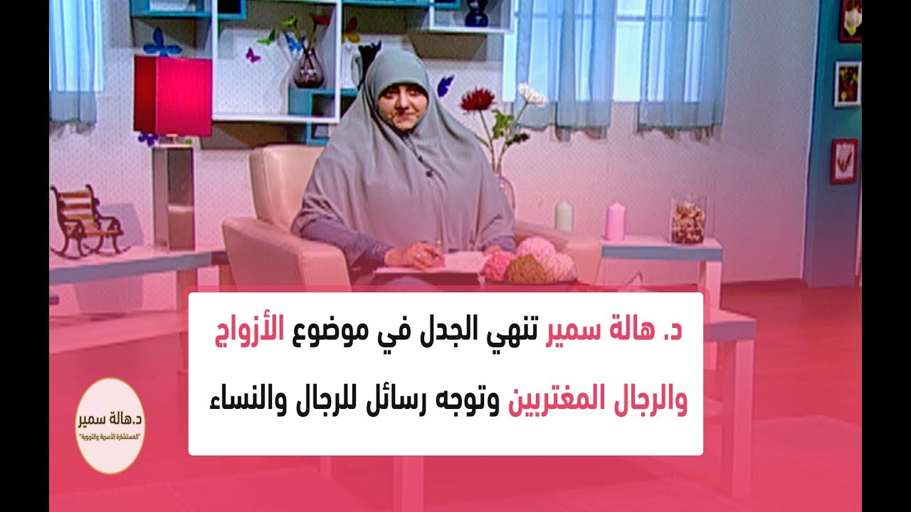 د. هالة سمير تنهي الجدل في موضوع الأزواج والرجال المغتربين وتوجه رسائل للرجال والنساء