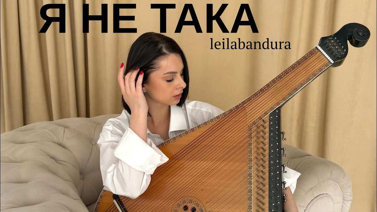 LEILABANDURA &mdash; Я НЕ ТАКА [OFFICIAL VIDEO]