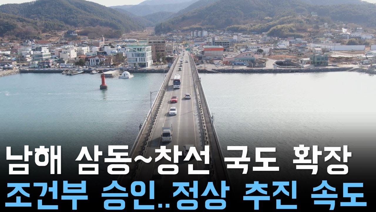 남해 삼동~창선 국도 확장 조건부 승인.. 정상 추진 속도