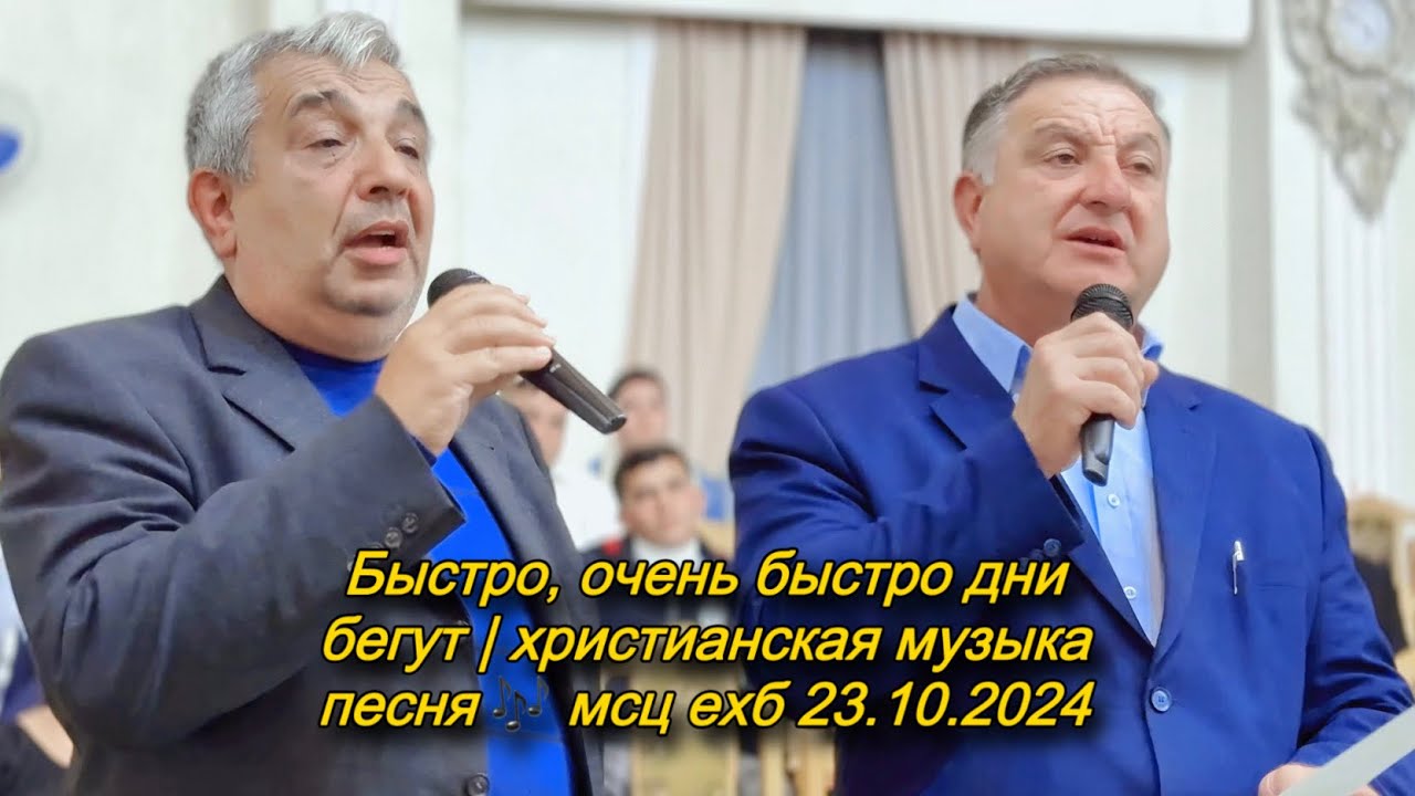 Быстро, очень быстро дни бегут | христианская музыка мсц ехб 23.10.2024 Ваня и геймант