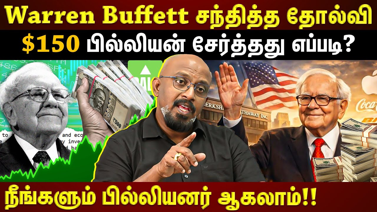 11 வயதில் தொடங்கிய முதலீடு...இன்று $150 பில்லியனுக்கு அதிபதி...Warren Buffett Inspiring story |