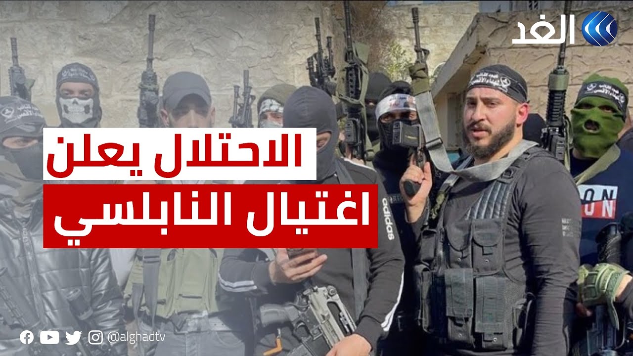 جيش الاحتلال يعلن اغتيال إبراهيم النابلسي المطلوب رقم 1 في نابلس
