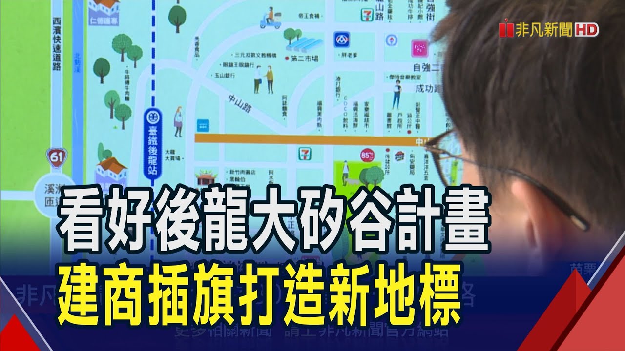 西部科技走廊最後拼圖!苗栗後龍大矽谷計畫啟動 建商插旗打造新地標｜非凡財經新聞｜20250704