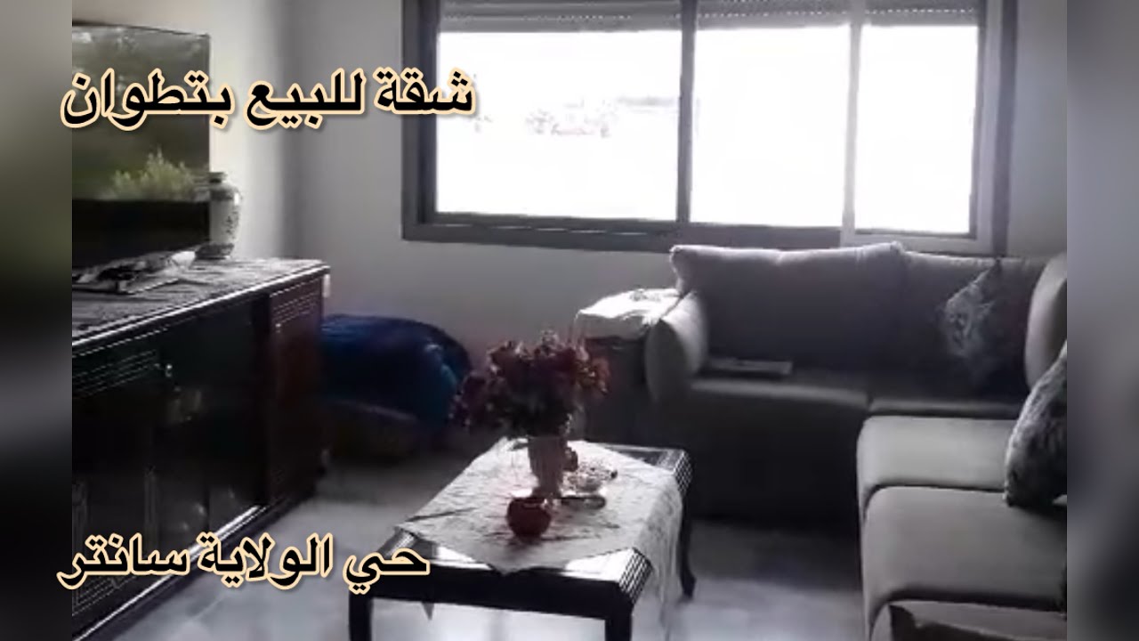 شقة🏦للبيع بمدينة تطوان 🕊️ حي الولاية سانتر المساحة 83 م  محفضة. ثمن اللبيع 97 مليون #tetouan