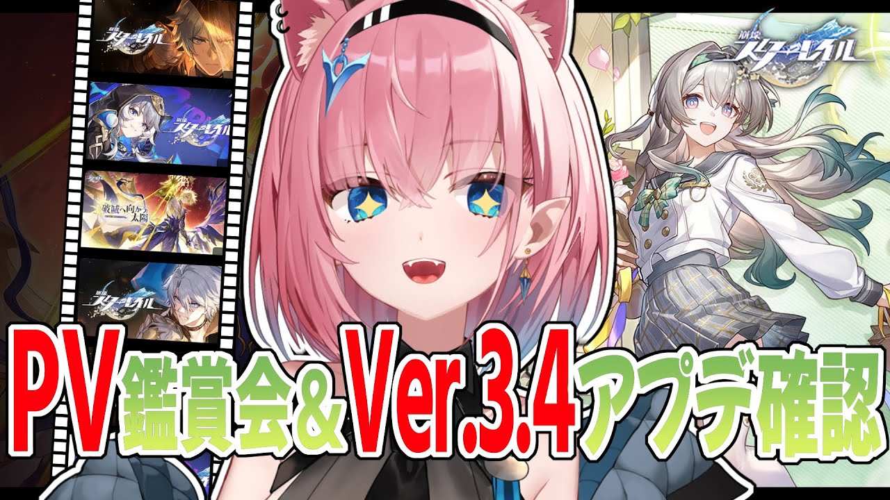 【#崩壊スターレイル】PV鑑賞会とVer.3.4のアプデ内容確認✨️ストーリー始める準備するっ【#Vtuber】