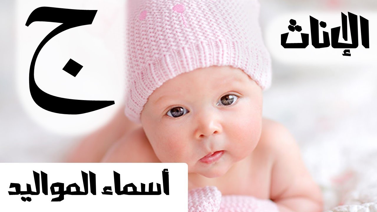 اسماء للاطفال الاناث ومعانيها بحرف الجيم