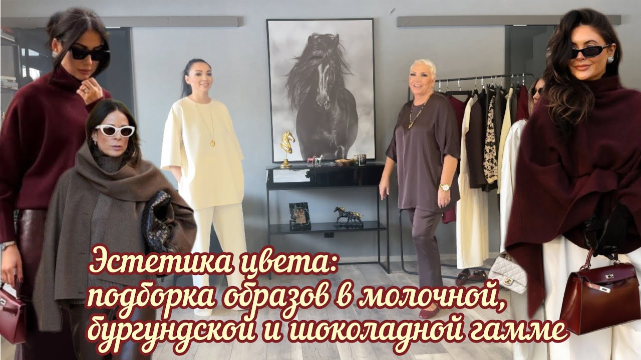 Нестандартная палитра: вдохновляемся коллекцией в молочном, бургунди и шоколаде.