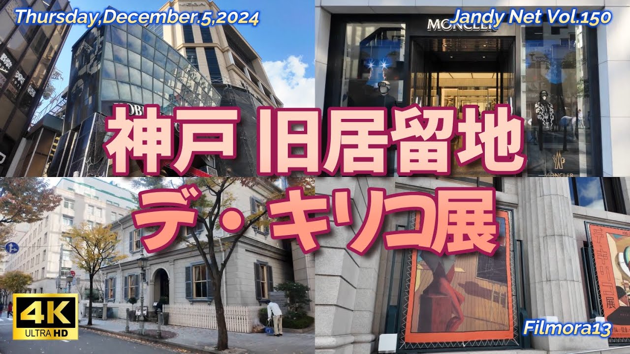 Vol.150「神戸旧居留地デ・キリコ展」Thursday,December.5,2024