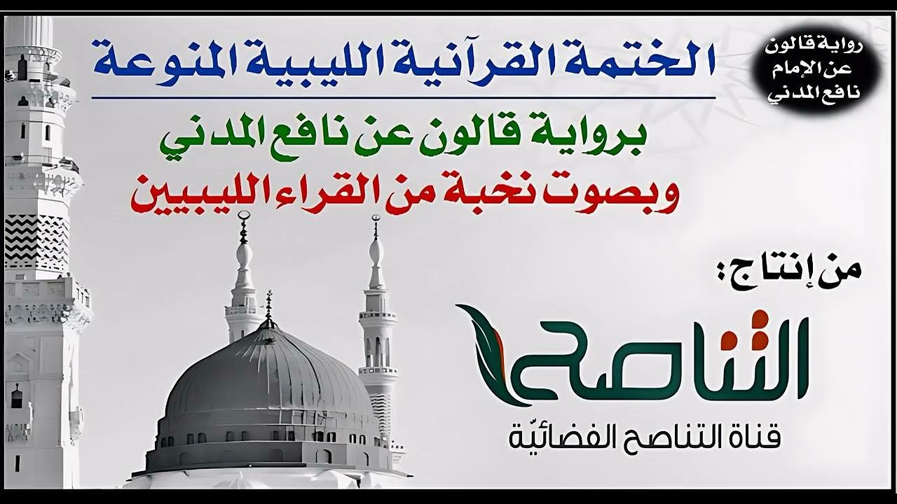 033- سورة الأحزاب برواية قالون عن نافع | تلاوة نخبة من القراء الليبيين