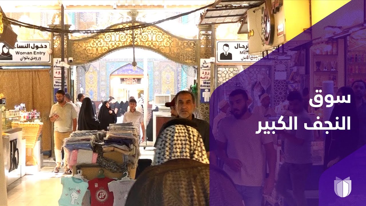 سوق النجف الكبير.. مركز تجاري ومعلم يوثق ماضي النجف وحاضرها