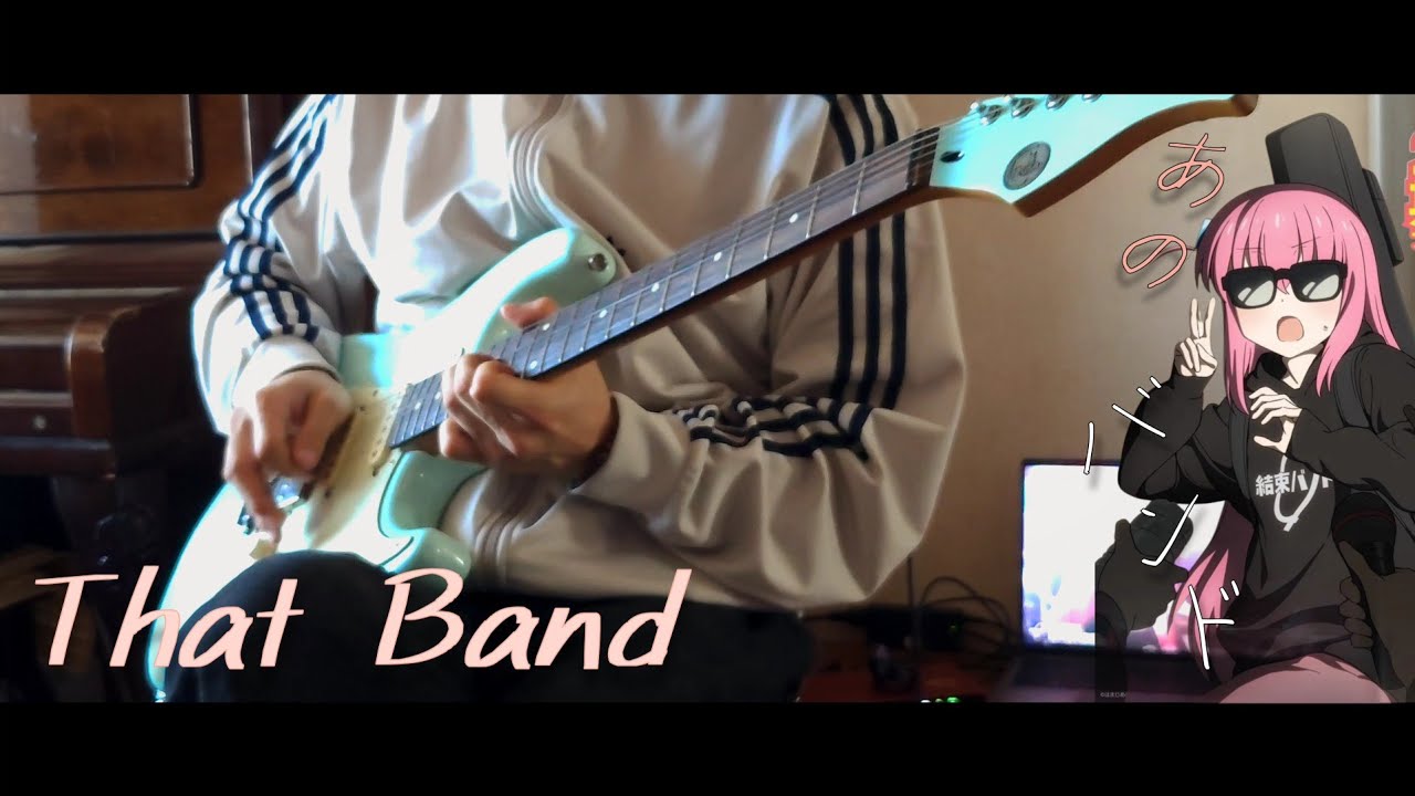 봇치 더 락! -「그 밴드」/ 기타 커버