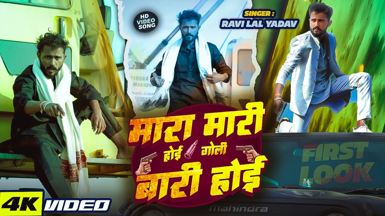 #VIDEO | मारा मारी होई गोली बारी होई | #Ravi Lal Yadav | Bhojpuri Rangdari Song 2026