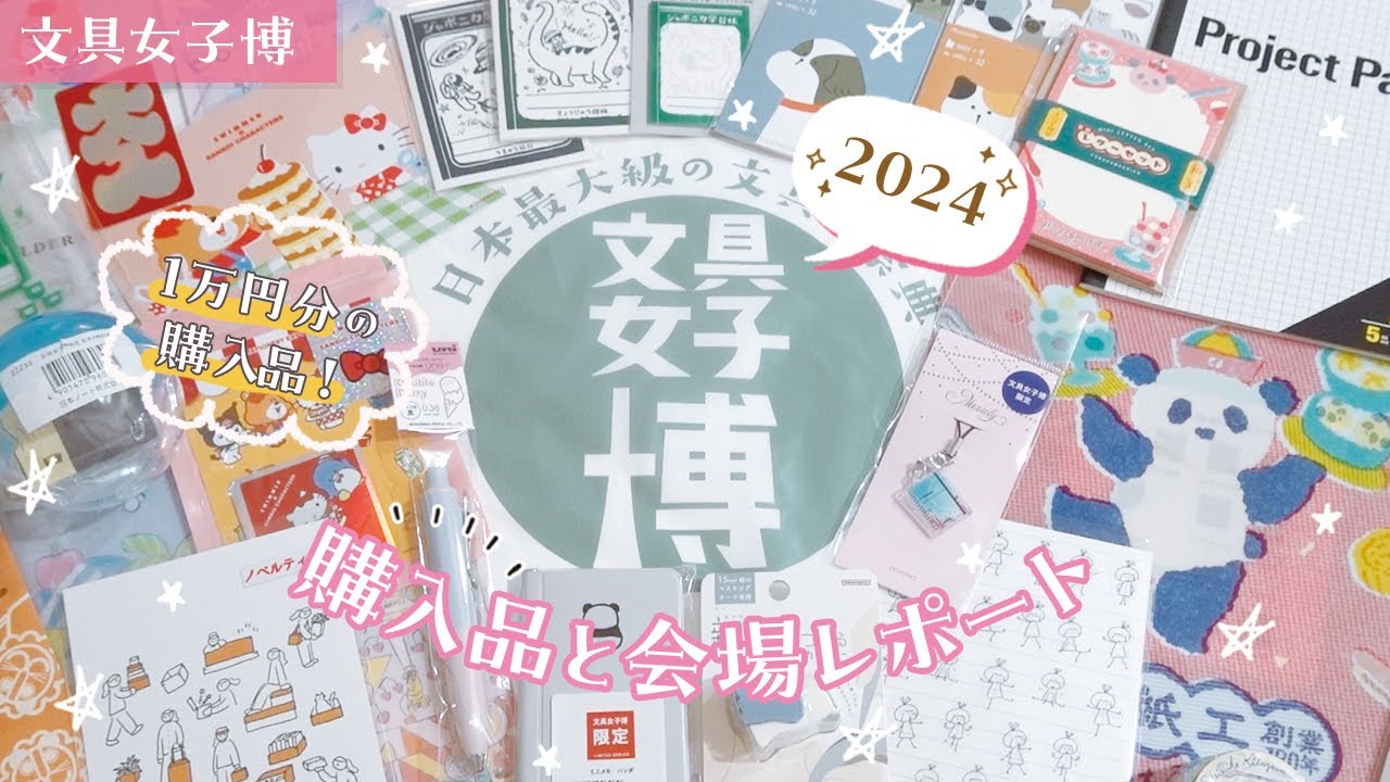【 文具女子博2024 】1万円分の購入品と会場レポート！過去最高に散財してしまいました😂