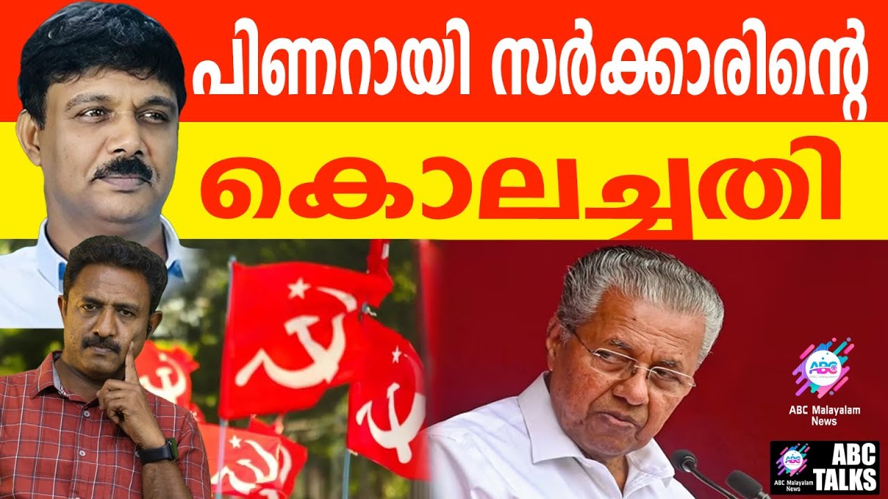 പിണറായിയുടെ 2 ചതികൾ | ABC TALKS | PINARAYI |