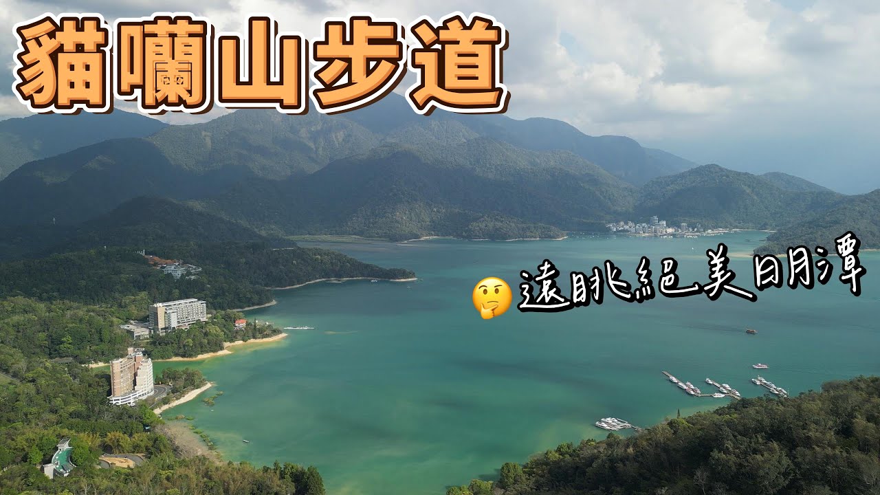 貓囒山步道 - 盡攬絕美日月潭風光