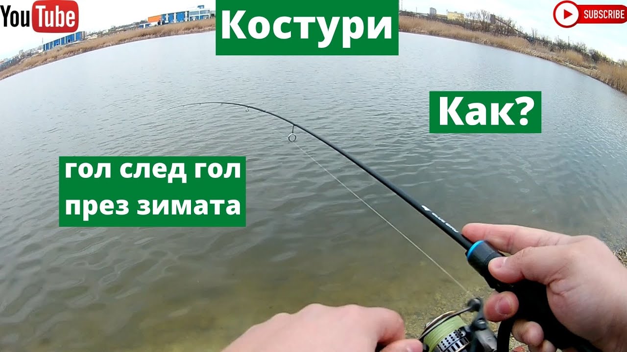 Кратък излет + съвети за успешен зимен риболов на костури!