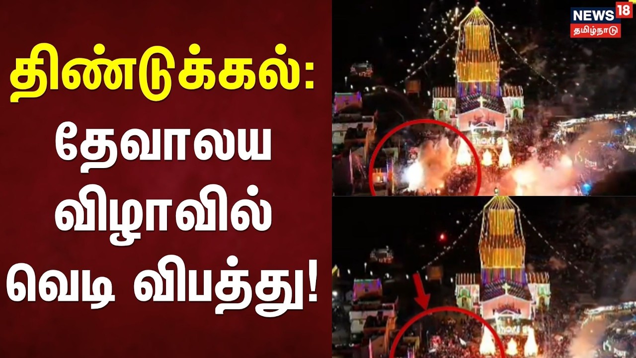 Firecracker accident | Festival! | Breaking News | திண்டுக்கல்: தேவாலய விழாவில் வெடி விபத்து!